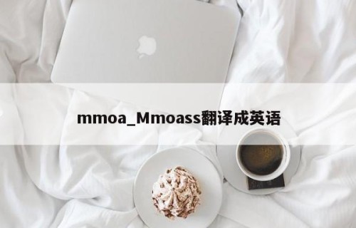 mmoa_Mmoass翻译成英语