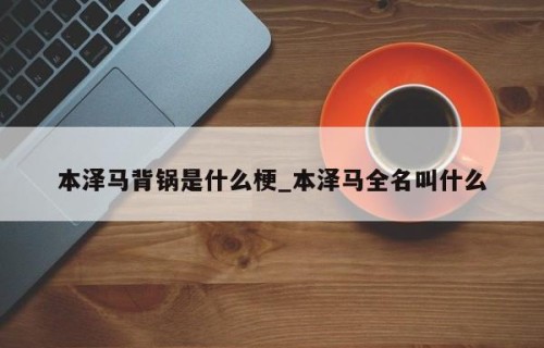 本泽马背锅是什么梗_本泽马全名叫什么