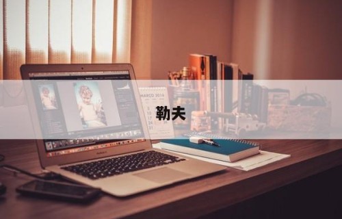 勒夫