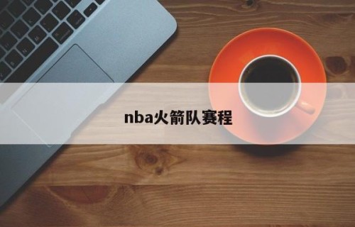 nba火箭队赛程