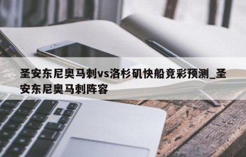 圣安东尼奥马刺vs洛杉矶快船竞彩预测_圣安东尼奥马刺阵容