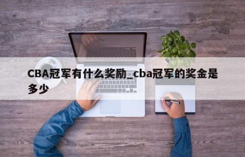 CBA冠军有什么奖励_cba冠军的奖金是多少