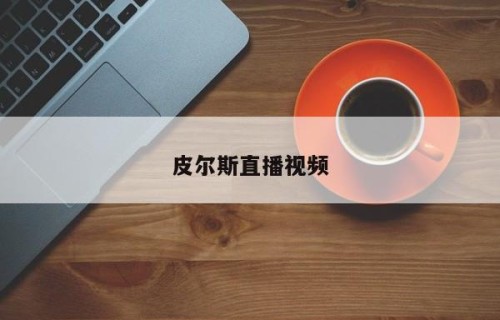 皮尔斯直播视频