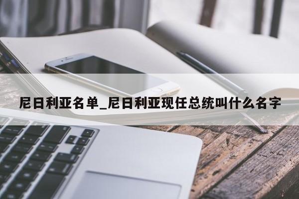 尼日利亚名单_尼日利亚现任总统叫什么名字
