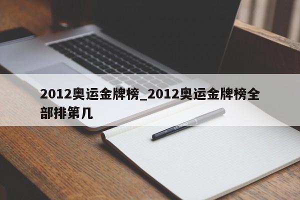 2012奥运金牌榜_2012奥运金牌榜全部排第几