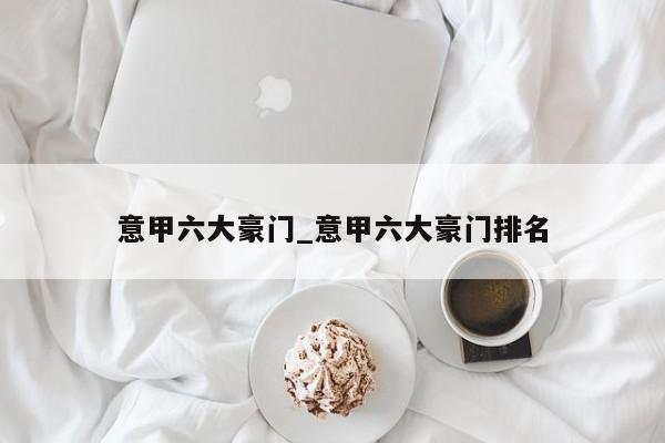 意甲六大豪门_意甲六大豪门排名