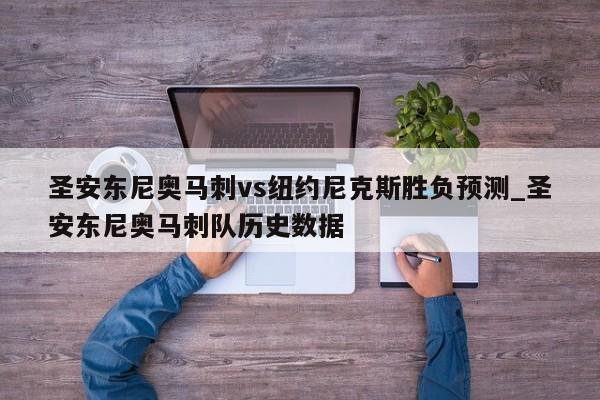 圣安东尼奥马刺vs纽约尼克斯胜负预测_圣安东尼奥马刺队历史数据