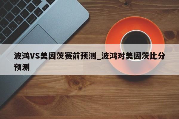 波鸿VS美因茨赛前预测_波鸿对美因茨比分预测