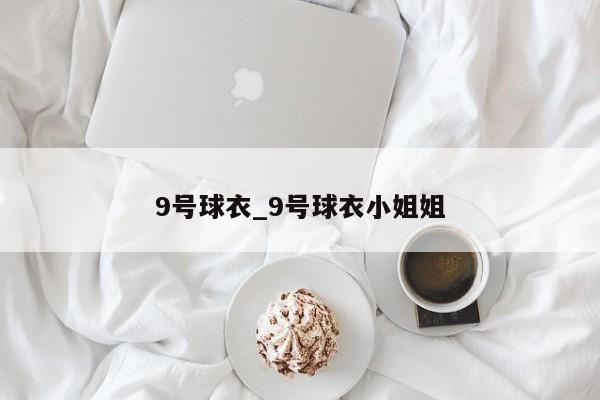 9号球衣_9号球衣小姐姐