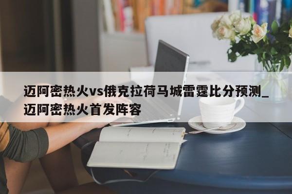 迈阿密热火vs俄克拉荷马城雷霆比分预测_迈阿密热火首发阵容