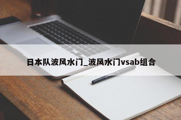 日本队波风水门_波风水门vsab组合