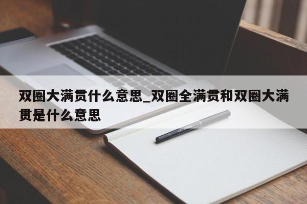 双圈大满贯什么意思_双圈全满贯和双圈大满贯是什么意思