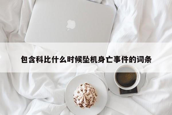 包含科比什么时候坠机身亡事件的词条
