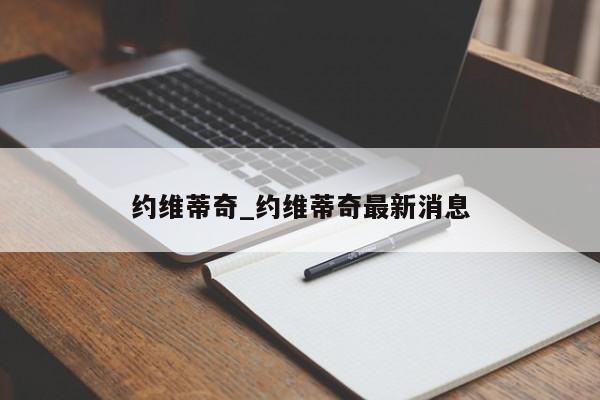 约维蒂奇_约维蒂奇最新消息