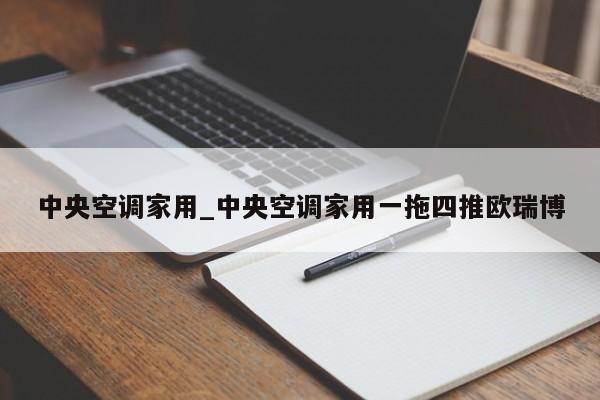 中央空调家用_中央空调家用一拖四推欧瑞博