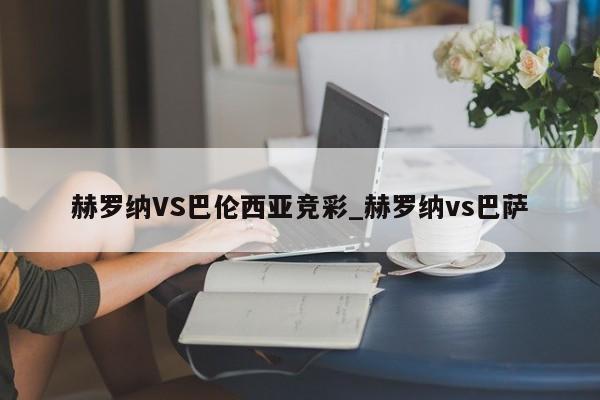 赫罗纳VS巴伦西亚竞彩_赫罗纳vs巴萨
