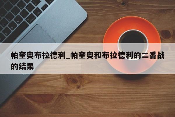 帕奎奥布拉德利_帕奎奥和布拉德利的二番战的结果