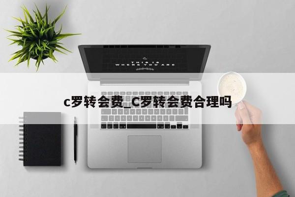 c罗转会费_C罗转会费合理吗