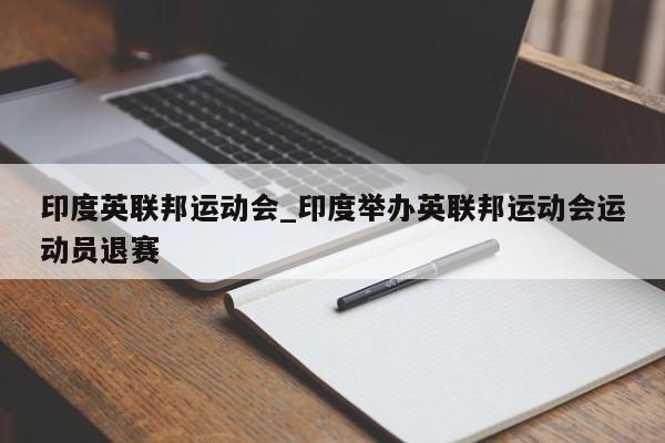 印度英联邦运动会_印度举办英联邦运动会运动员退赛