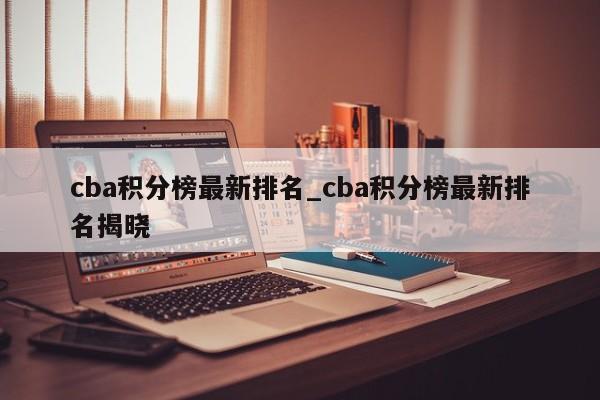 cba积分榜最新排名_cba积分榜最新排名揭晓