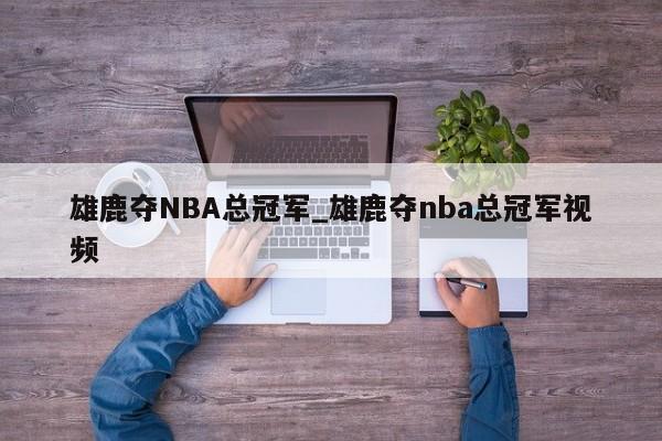 雄鹿夺NBA总冠军_雄鹿夺nba总冠军视频