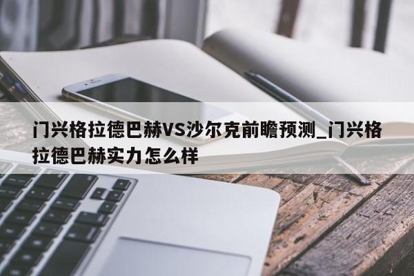 门兴格拉德巴赫VS沙尔克前瞻预测_门兴格拉德巴赫实力怎么样