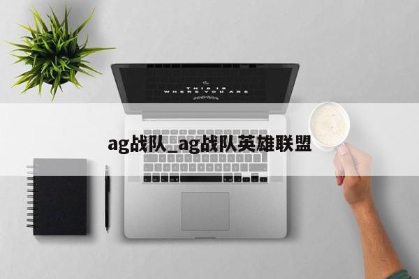 ag战队_ag战队英雄联盟