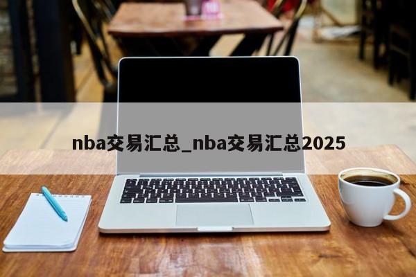 nba交易汇总_nba交易汇总2025