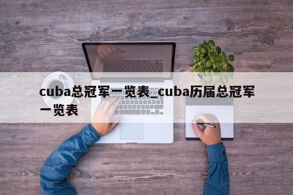 cuba总冠军一览表_cuba历届总冠军一览表