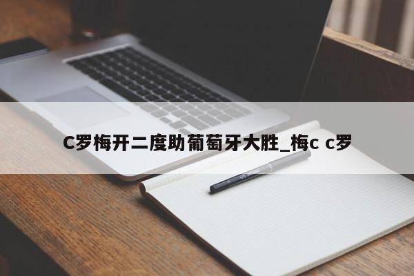 C罗梅开二度助葡萄牙大胜_梅c c罗