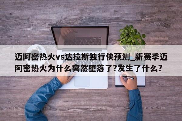 迈阿密热火vs达拉斯独行侠预测_新赛季迈阿密热火为什么突然堕落了?发生了什么?