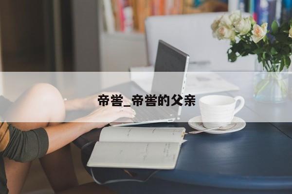 帝喾_帝喾的父亲