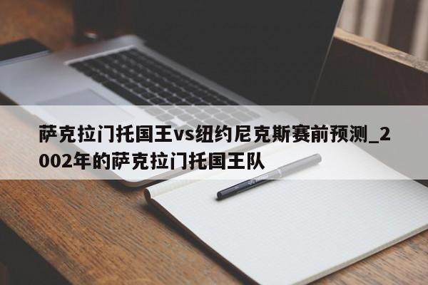 萨克拉门托国王vs纽约尼克斯赛前预测_2002年的萨克拉门托国王队