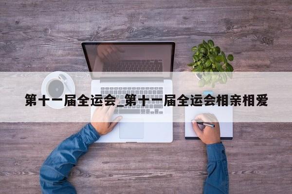 第十一届全运会_第十一届全运会相亲相爱