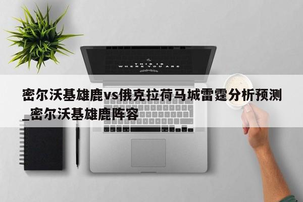 密尔沃基雄鹿vs俄克拉荷马城雷霆分析预测_密尔沃基雄鹿阵容