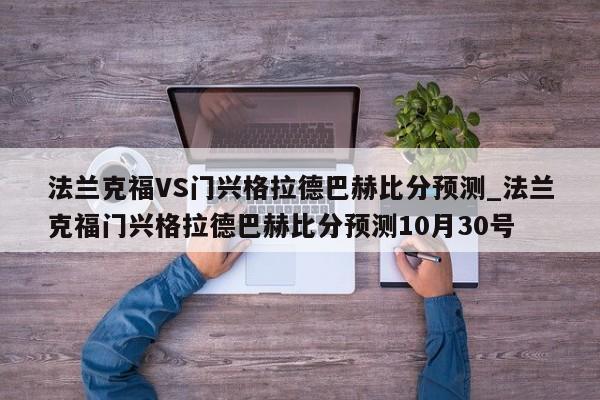 法兰克福VS门兴格拉德巴赫比分预测_法兰克福门兴格拉德巴赫比分预测10月30号