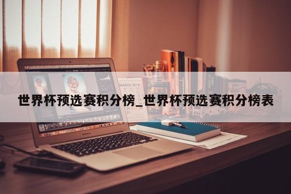 世界杯预选赛积分榜_世界杯预选赛积分榜表