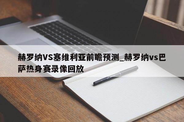 赫罗纳VS塞维利亚前瞻预测_赫罗纳vs巴萨热身赛录像回放