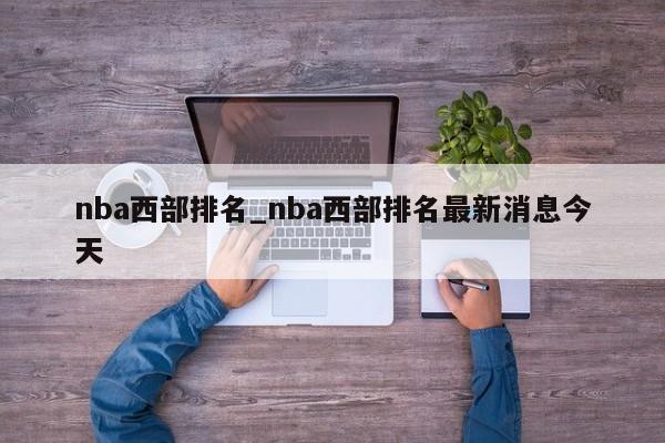nba西部排名_nba西部排名最新消息今天