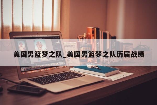 美国男篮梦之队_美国男篮梦之队历届战绩