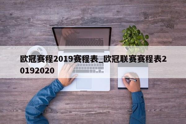 欧冠赛程2019赛程表_欧冠联赛赛程表20192020