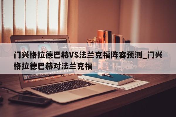 门兴格拉德巴赫VS法兰克福阵容预测_门兴格拉德巴赫对法兰克福