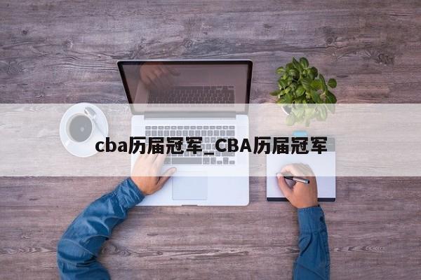 cba历届冠军_CBA历届冠军