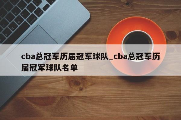 cba总冠军历届冠军球队_cba总冠军历届冠军球队名单