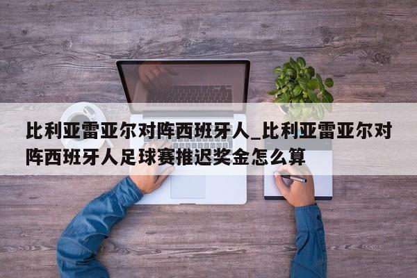 比利亚雷亚尔对阵西班牙人_比利亚雷亚尔对阵西班牙人足球赛推迟奖金怎么算