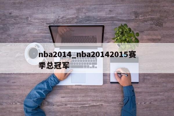 nba2014_nba20142015赛季总冠军