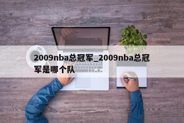 2009nba总冠军_2009nba总冠军是哪个队