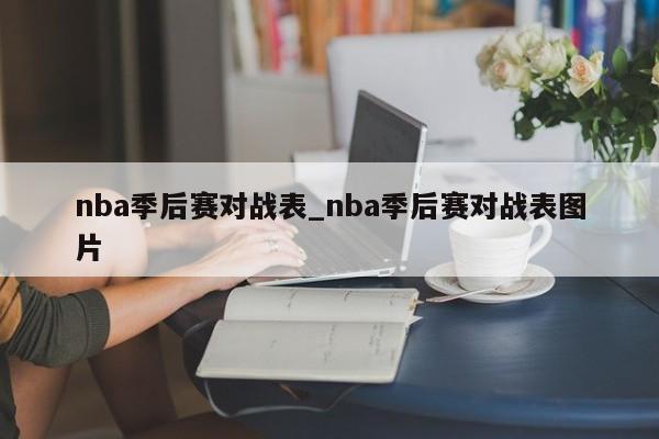 nba季后赛对战表_nba季后赛对战表图片