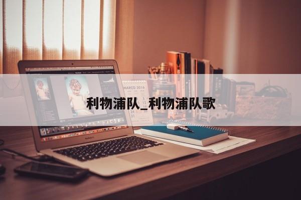 利物浦队_利物浦队歌