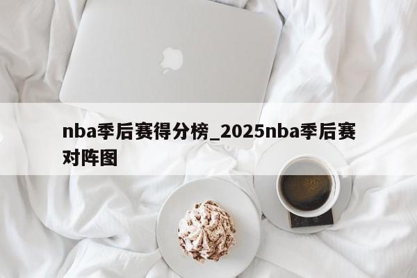 nba季后赛得分榜_2025nba季后赛对阵图